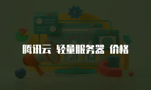 腾讯云 轻量服务器 价格