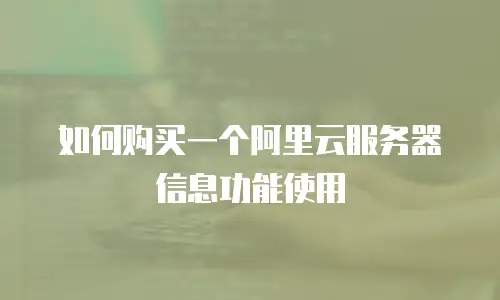 如何购买一个阿里云服务器信息功能使用