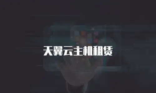 天翼云主机租赁
