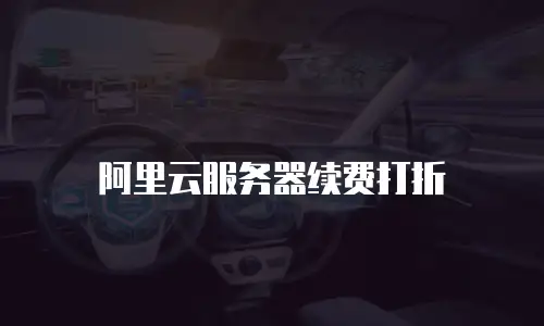 阿里云服务器续费打折