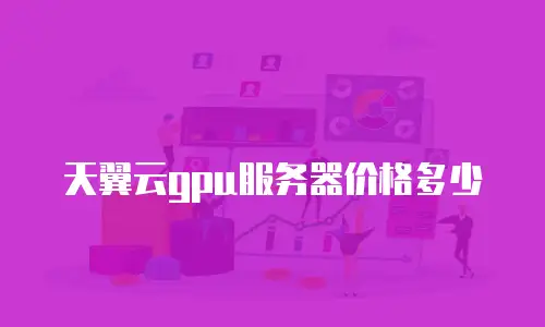 天翼云gpu服务器价格多少