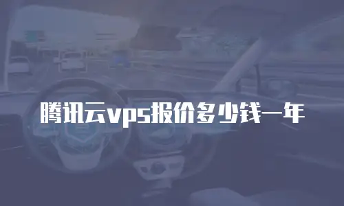 腾讯云vps报价多少钱一年