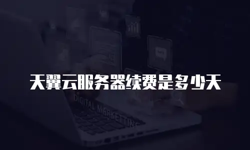 天翼云服务器续费是多少天