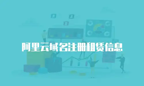 阿里云域名注册租赁信息