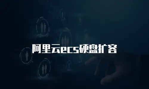 阿里云ecs硬盘扩容