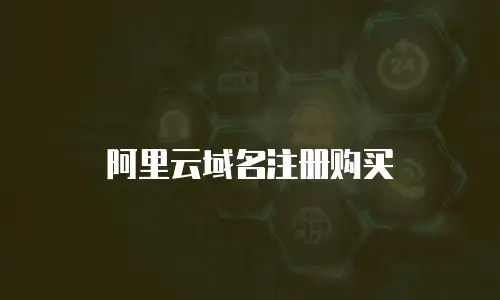 阿里云域名注册购买