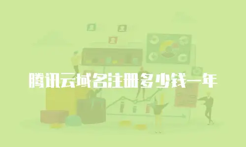 腾讯云域名注册多少钱一年