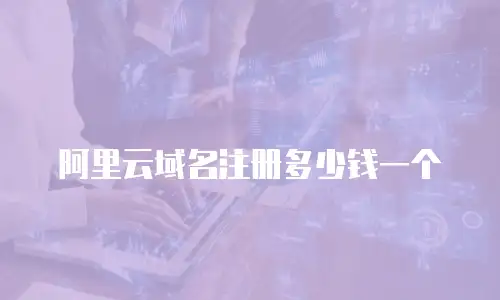 阿里云域名注册多少钱一个