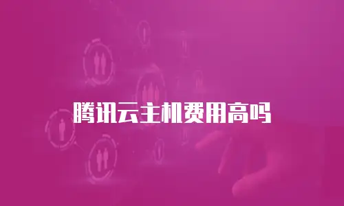 腾讯云主机费用高吗