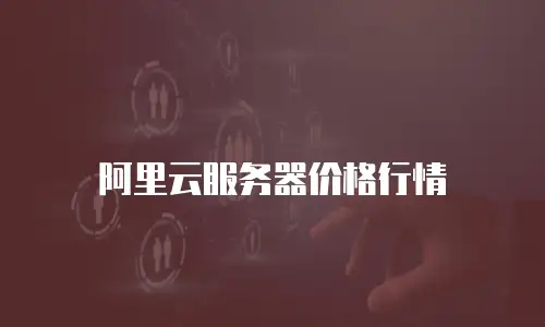 阿里云服务器价格行情