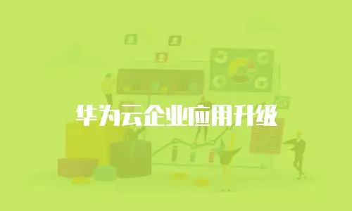 华为云企业应用升级