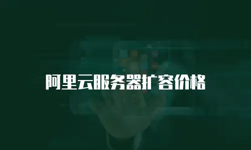 阿里云服务器扩容价格