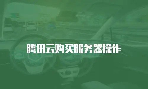 腾讯云购买服务器操作