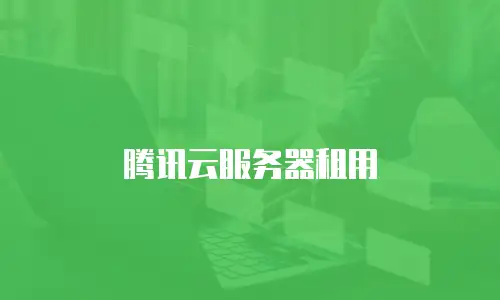 腾讯云服务器租用