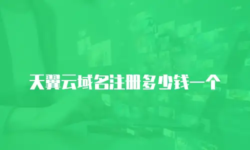 天翼云域名注册多少钱一个