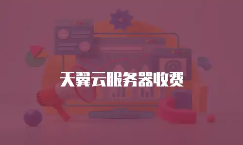 天翼云服务器收费