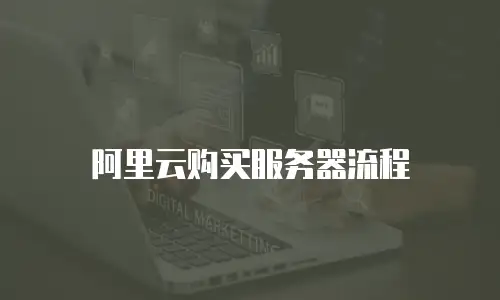 阿里云购买服务器流程