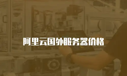 阿里云国外服务器价格
