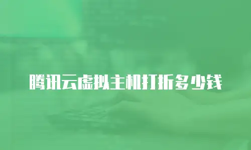 腾讯云虚拟主机打折多少钱