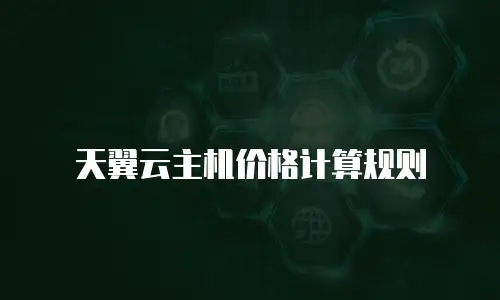 天翼云主机价格计算规则