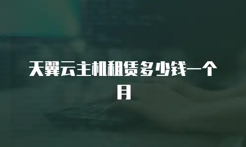 天翼云主机租赁多少钱一个月