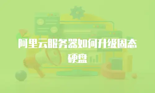 阿里云服务器如何升级固态硬盘