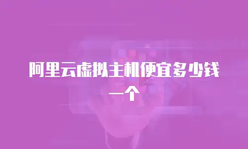 阿里云虚拟主机便宜多少钱一个