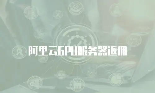 阿里云GPU服务器返佣