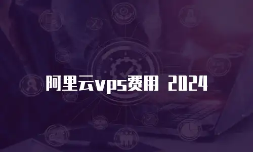 阿里云vps费用 2024