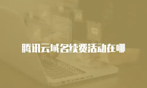腾讯云域名续费活动在哪