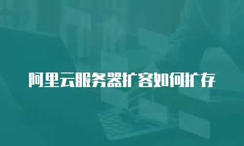 阿里云服务器扩容如何扩存
