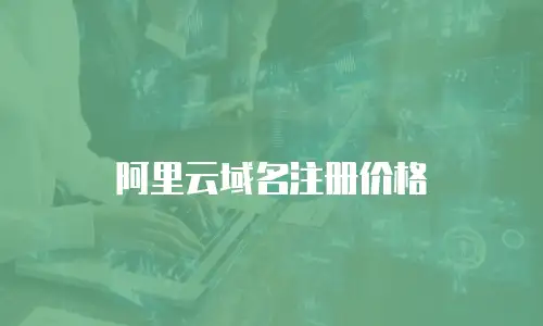 阿里云域名注册价格