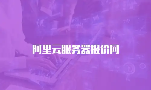 阿里云服务器报价网
