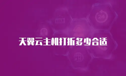 天翼云主机打折多少合适