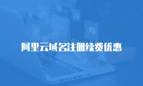 阿里云域名注册续费优惠