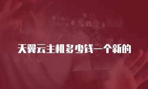 天翼云主机多少钱一个新的