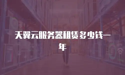 天翼云服务器租赁多少钱一年