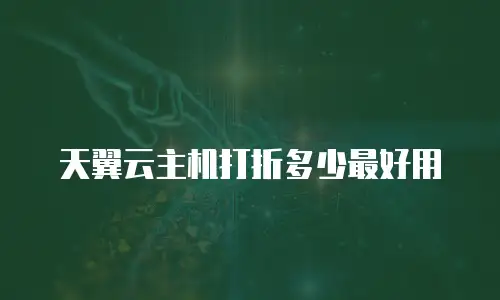 天翼云主机打折多少最好用