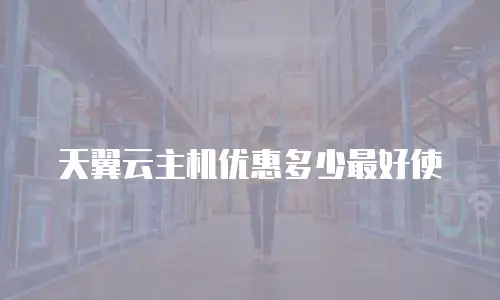 天翼云主机优惠多少最好使