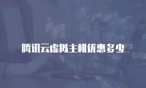 腾讯云虚拟主机优惠多少