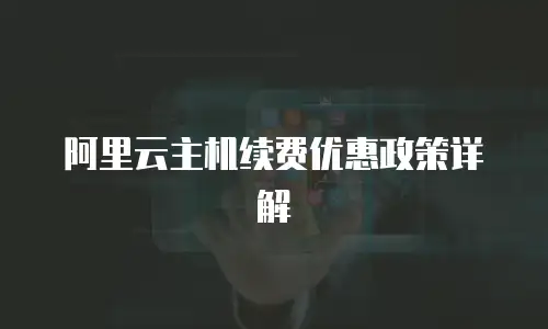 阿里云主机续费优惠政策详解