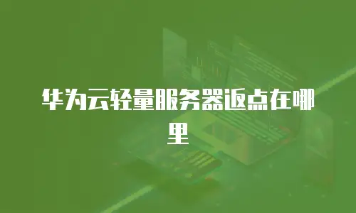 华为云轻量服务器返点在哪里