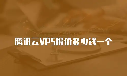 腾讯云VPS报价多少钱一个