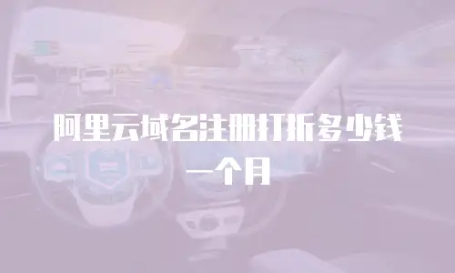 阿里云域名注册打折多少钱一个月