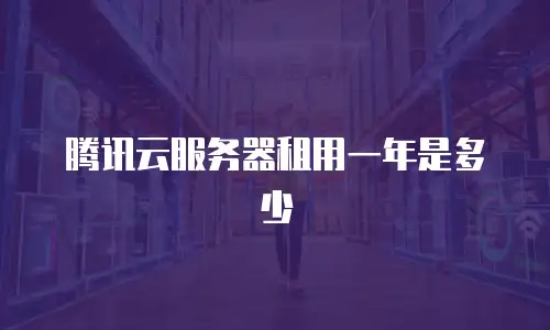腾讯云服务器租用一年是多少