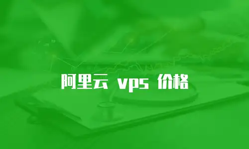 阿里云 vps 价格