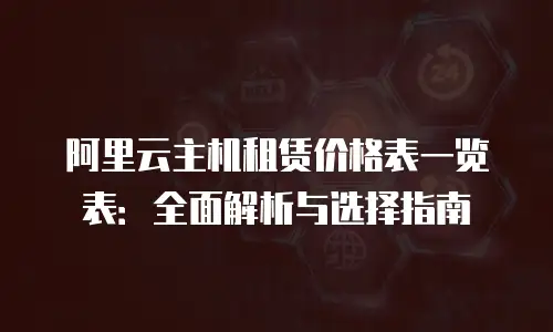 阿里云主机租赁价格表一览表：全面解析与选择指南