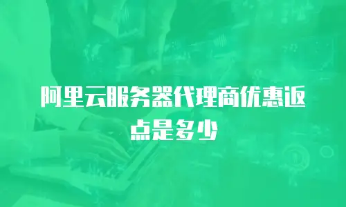 阿里云服务器代理商优惠返点是多少