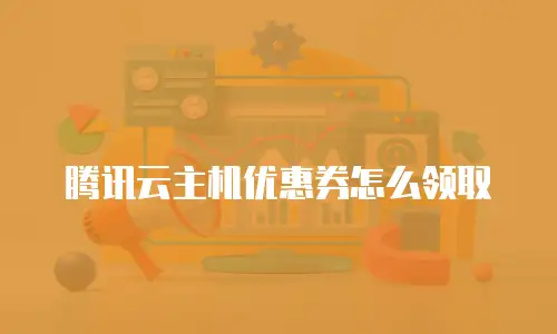腾讯云主机优惠券怎么领取