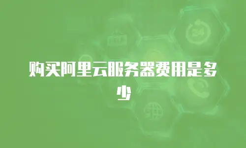 购买阿里云服务器费用是多少